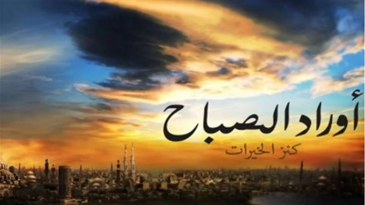 تحصين يومي.. فوائد ترديد آيات الحفظ ضمن أذكار الصباح المداوم عليها